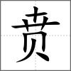贲