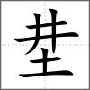 坓