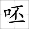 呸