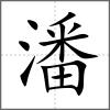 潘