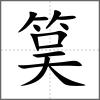 筽
