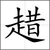 趞