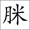 脒