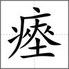 瘞