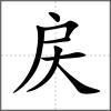 戻