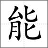 能