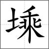 塖