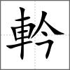 軡
