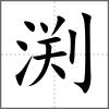 渕