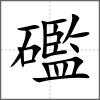 礛