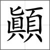 顚