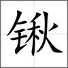 锹