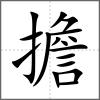 擔