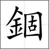 錮