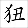 狃