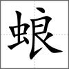 蜋