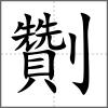 劗