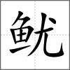 鱿
