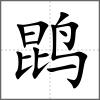 鹍