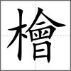 檜