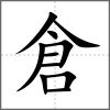 倉