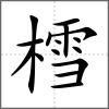 樰