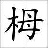 栂