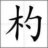 杓