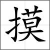 摸