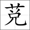 莌