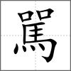 駡