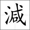 減