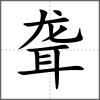 聋