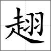 趐
