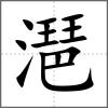 潖