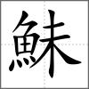 鮇
