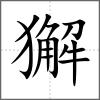 獬