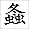 螽