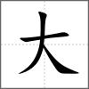 奁部首大