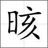晐