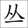 丛