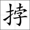 挬