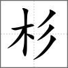 杉
