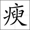 瘐