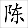 陈