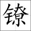 镣