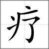 疗