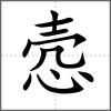 悫