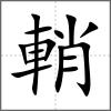 輎