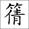 篟